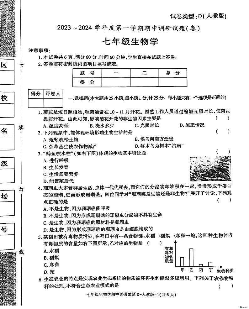 陕西省渭南市某县2023-2024学年七年级上学期期中考试生物试题第1页