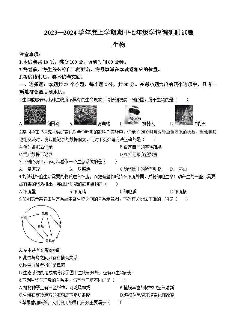 山西省朔州市怀仁市2023-2024学年七年级上学期11月期中生物试题01