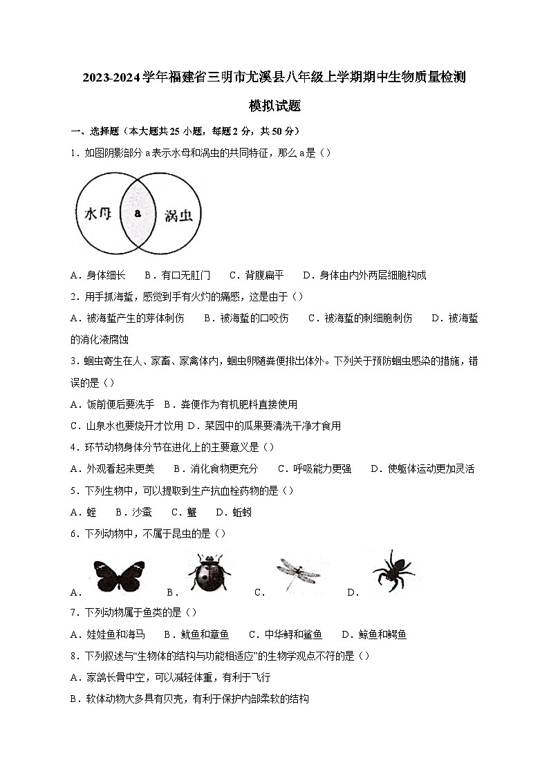 2023-2024学年福建省三明市尤溪县八年级上册期中生物学情检测模拟试题（含答案）第1页