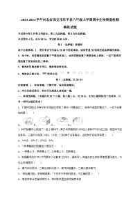 2023-2024学年河北省保定市阜平县八年级上册期中生物学情检测模拟试题（含答案）