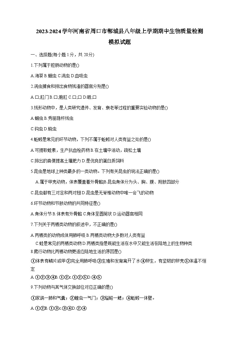 2023-2024学年河南省周口市郸城县八年级上册期中生物学情检测模拟试题（含答案）01