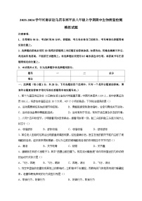 2023-2024学年河南省驻马店市西平县八年级上册期中生物学情检测模拟试题（含答案）