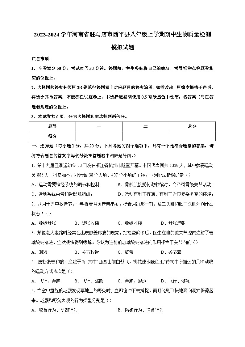 2023-2024学年河南省驻马店市西平县八年级上册期中生物学情检测模拟试题（含答案）01
