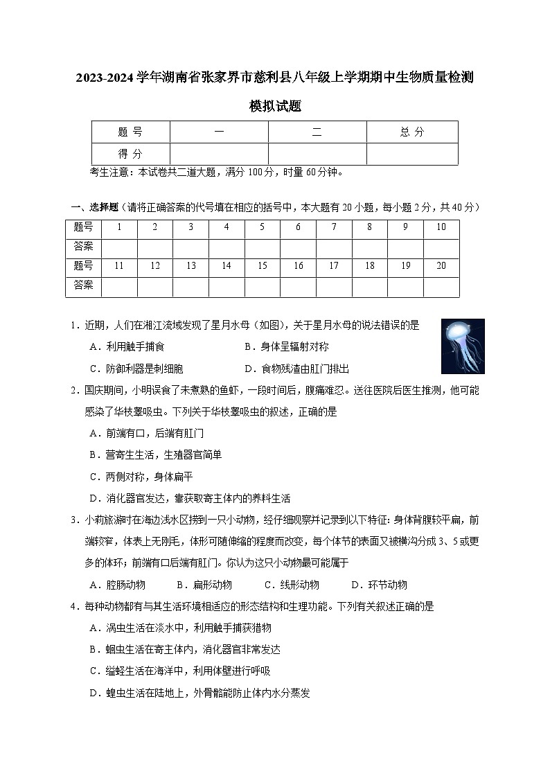 2023-2024学年湖南省张家界市慈利县八年级上册期中生物学情检测模拟试题（含答案）01