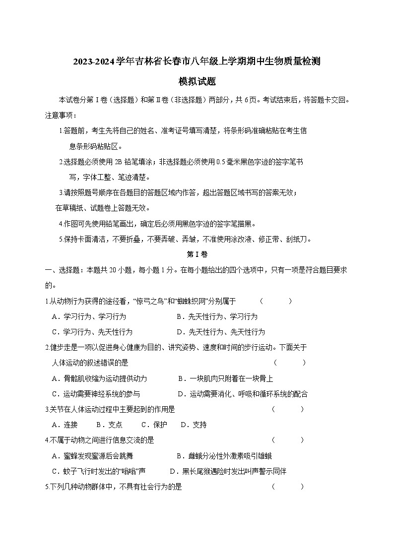 2023-2024学年吉林省长春市八年级上册期中生物学情检测模拟试题（含答案）01