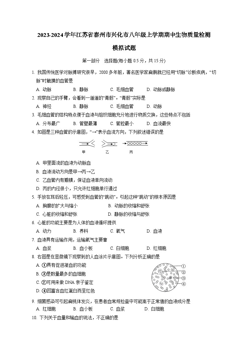 2023-2024学年江苏省泰州市兴化市八年级上册期中生物学情检测模拟试题（含答案）01