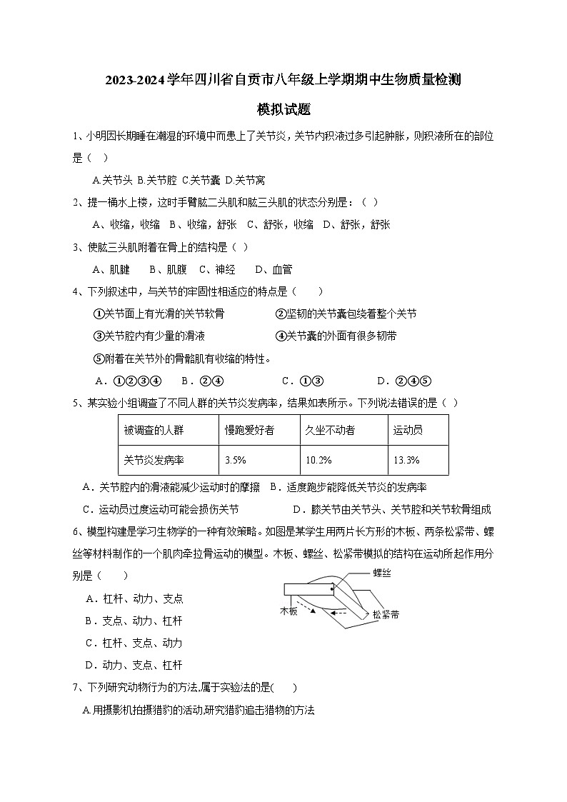 2023-2024学年四川省自贡市八年级上册期中生物学情检测模拟试题（含答案）01