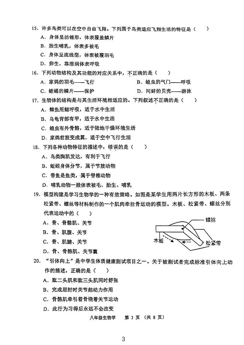 河西区2023-2024学年八年级上学期期中生物试题第3页