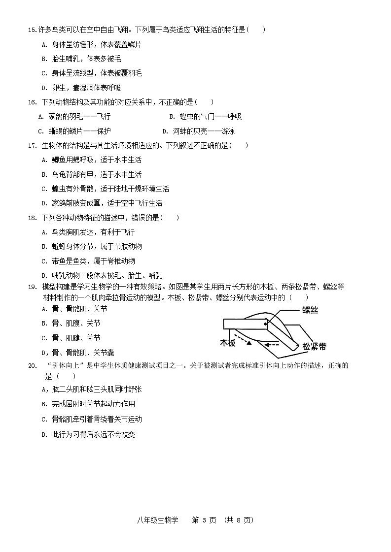 天津市河西区2023-2024学年八年级上学期期中生物试题第3页
