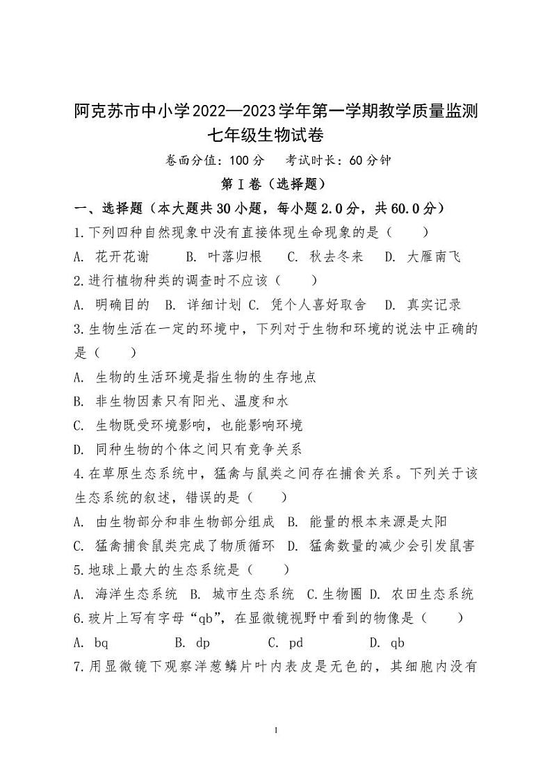 新疆维吾尔自治区阿克苏地区阿克苏市2022-2023学年七年级上学期生物期末考试试卷01