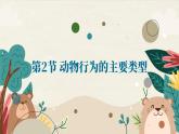 北师大版生物八年级上册 16.2 动物行为的主要类型课件