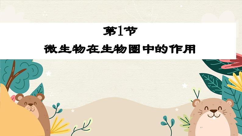 北师大版生物八年级上册 18.1 微生物在生物圈中的作用课件第1页