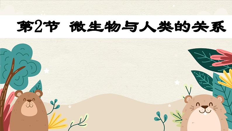 北师大版生物八年级上册 18.2 微生物与人类的关系课件01