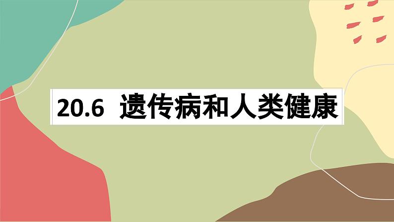 北师大版生物八年级上册 20.6 遗传病和人类健康课件第1页