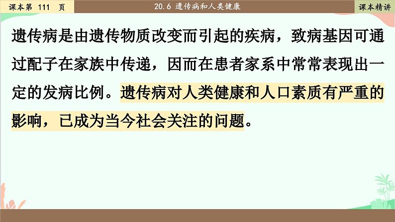 北师大版生物八年级上册 20.6 遗传病和人类健康课件第2页