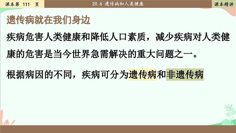 北师大版生物八年级上册 20.6 遗传病和人类健康课件第3页