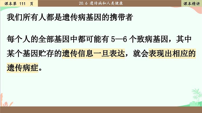 北师大版生物八年级上册 20.6 遗传病和人类健康课件第4页