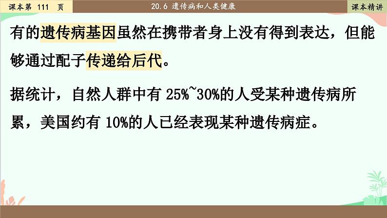 北师大版生物八年级上册 20.6 遗传病和人类健康课件第5页