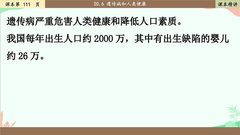 北师大版生物八年级上册 20.6 遗传病和人类健康课件第6页