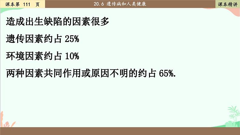 北师大版生物八年级上册 20.6 遗传病和人类健康课件第7页