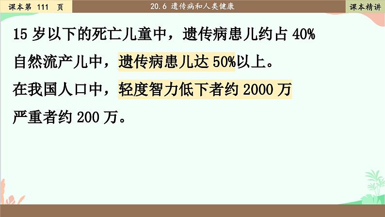 北师大版生物八年级上册 20.6 遗传病和人类健康课件第8页