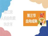 濟南版生物八年級上冊 4.3.3走向成熟課件