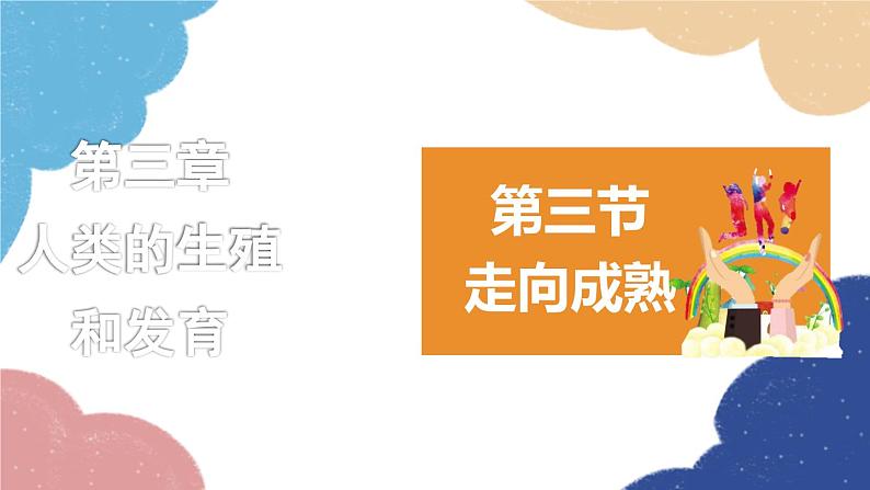 济南版生物八年级上册 4.3.3走向成熟课件01
