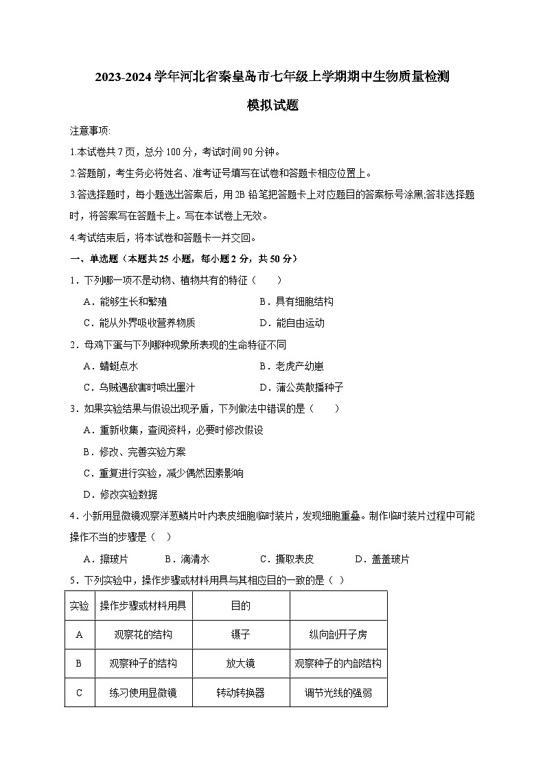 2023-2024学年河北省秦皇岛市七年级上学期期中生物质量检测模拟试题（含答案）01