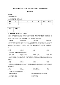 2023-2024学年黑龙江省双鸭山市八年级上学期期中生物模拟试题（含答案）