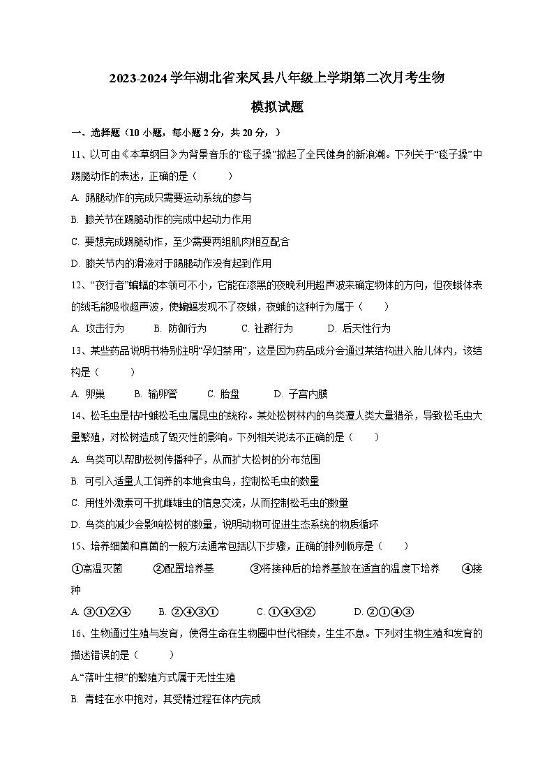 2023-2024学年湖北省来凤县八年级上学期第二次月考生物模拟试题（含答案）01