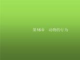 北师大版八年级生物上册第16章第1节先天性行为和后天学习行为课件