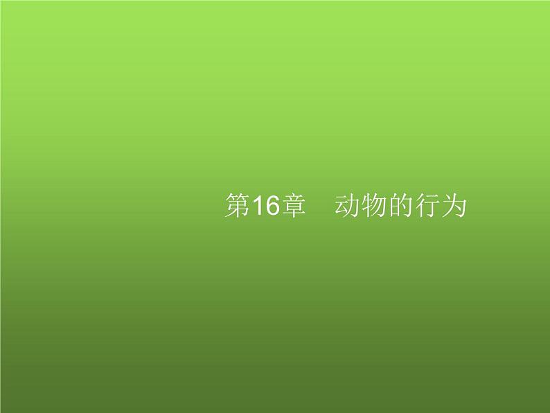 北师大版八年级生物上册第16章第1节先天性行为和后天学习行为课件01