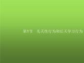 北师大版八年级生物上册第16章第1节先天性行为和后天学习行为课件