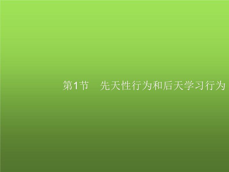 北师大版八年级生物上册第16章第1节先天性行为和后天学习行为课件02