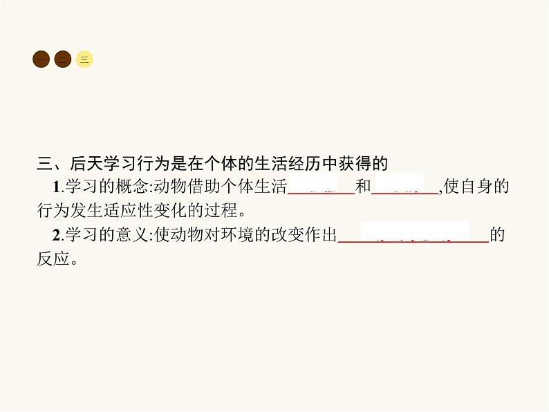 北师大版八年级生物上册第16章第1节先天性行为和后天学习行为课件05