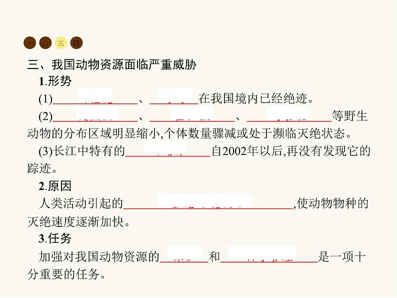 北师大版八年级生物上册第17章第2节我国的动物资源及保护课件04