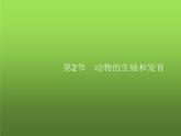 北师大版八年级生物上册第19章第2节第1课时昆虫及两栖类动物的生殖和发育课件