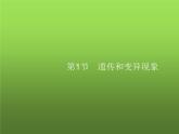 北师大版八年级生物上册第20章第1节遗传和变异现象课件