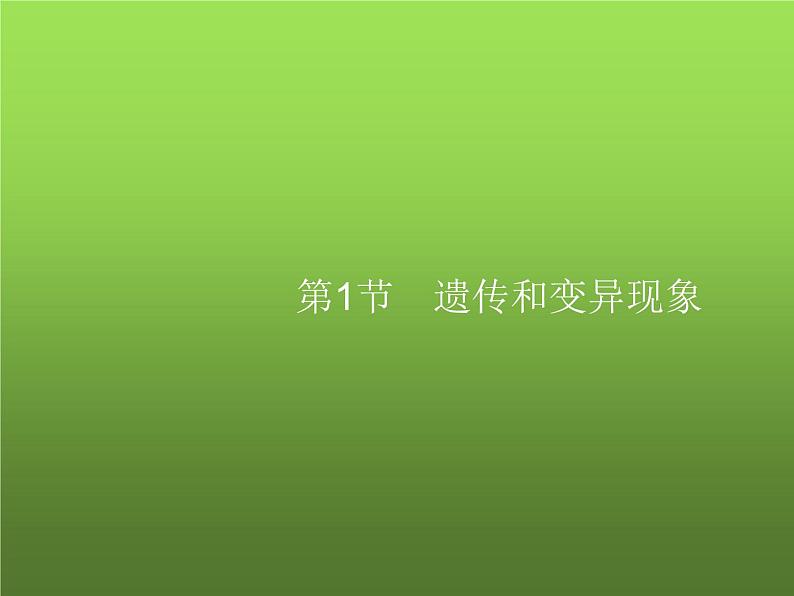 北师大版八年级生物上册第20章第1节遗传和变异现象课件02