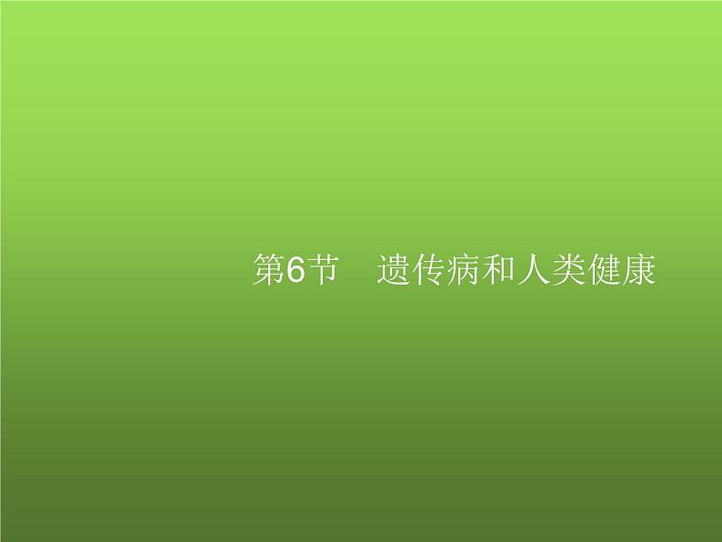 北师大版八年级生物上册第20章第6节遗传病和人类健康课件01