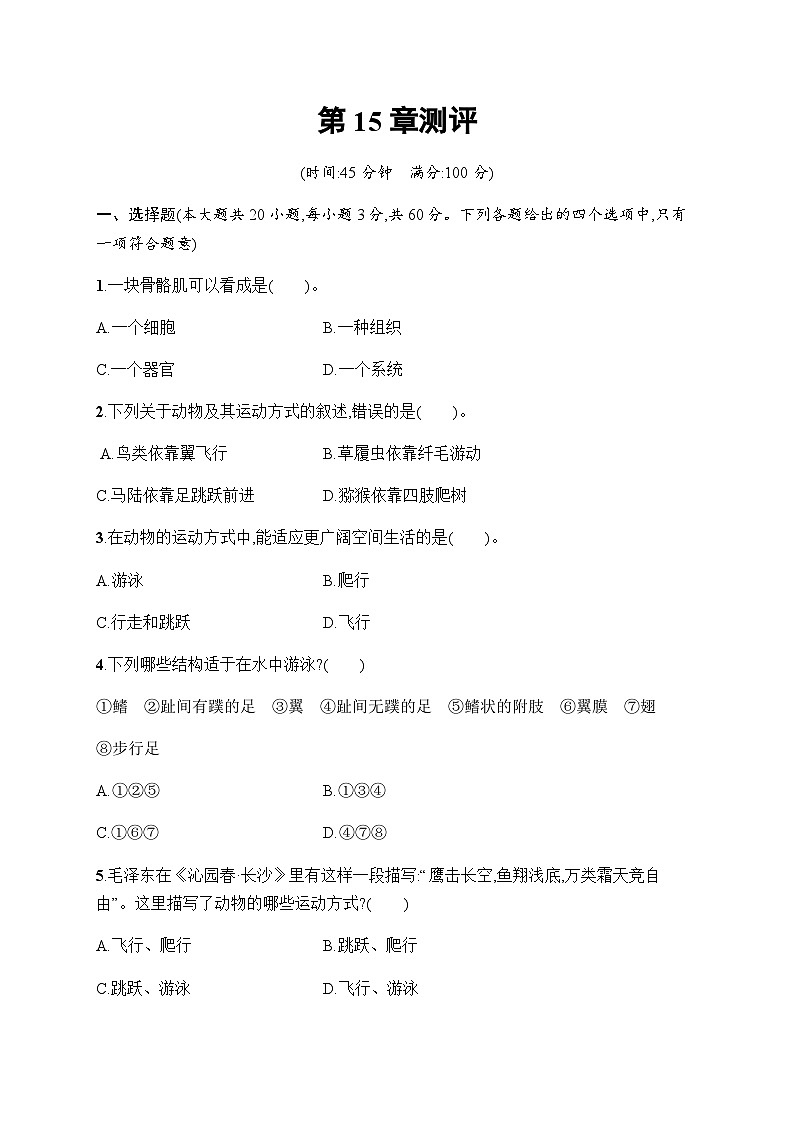 北师大版八年级生物上册第15章测评含答案01