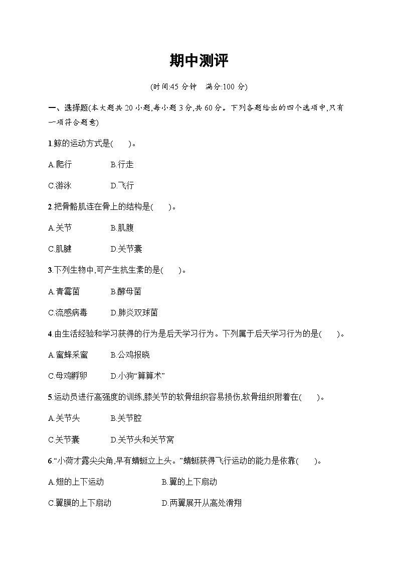 北师大版八年级生物上册期中测评含答案01