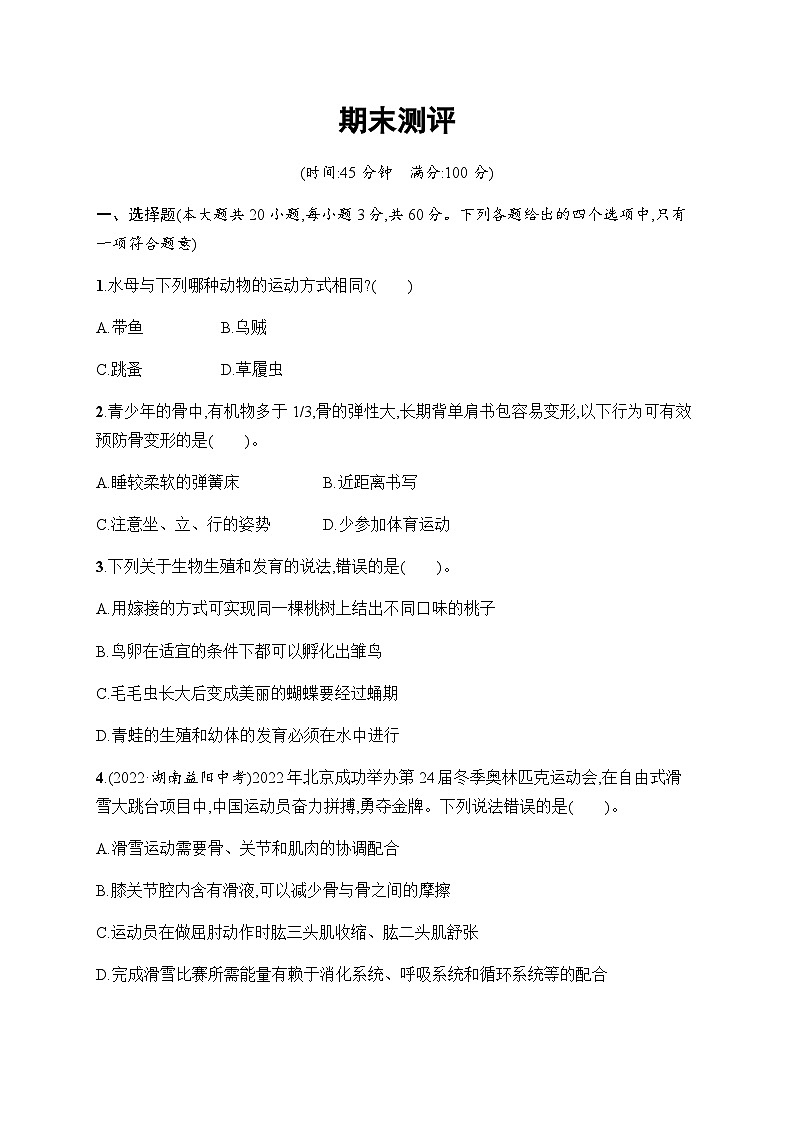 北师大版八年级生物上册期末测评含答案01