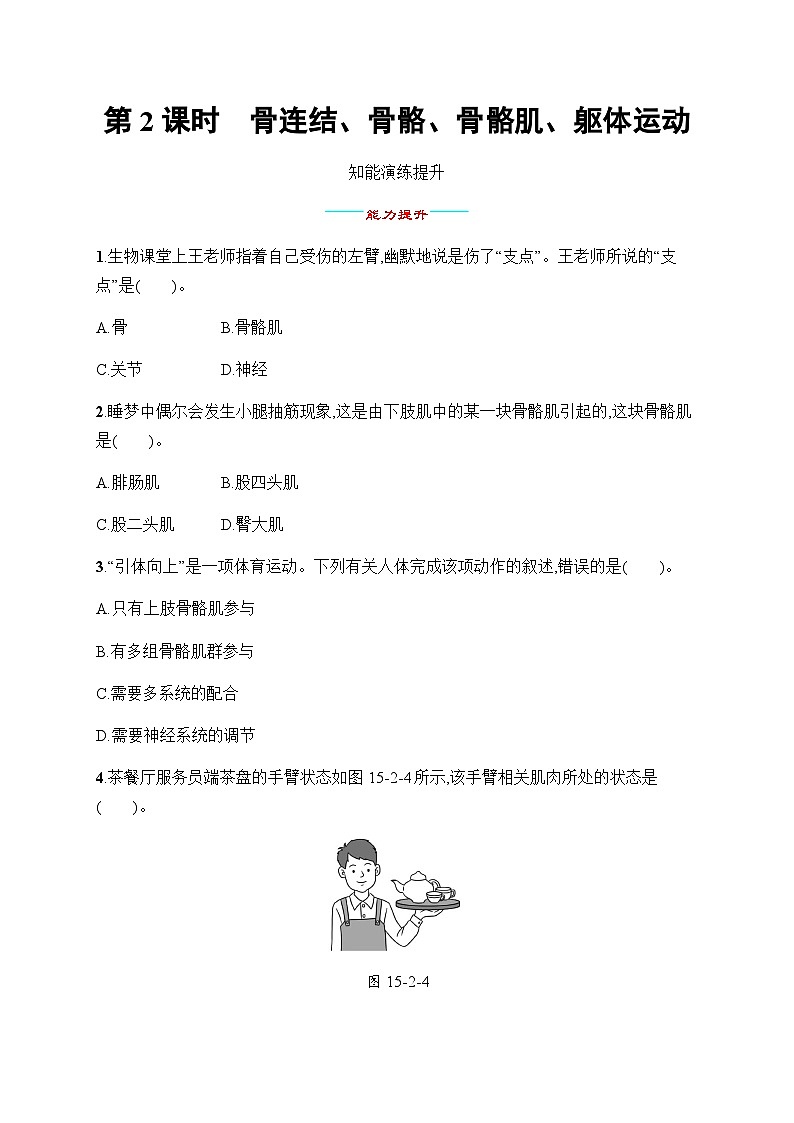 北师大版八年级生物上册第15章第2节第2课时骨连结、骨骼、骨骼肌、躯体运动练习含答案01