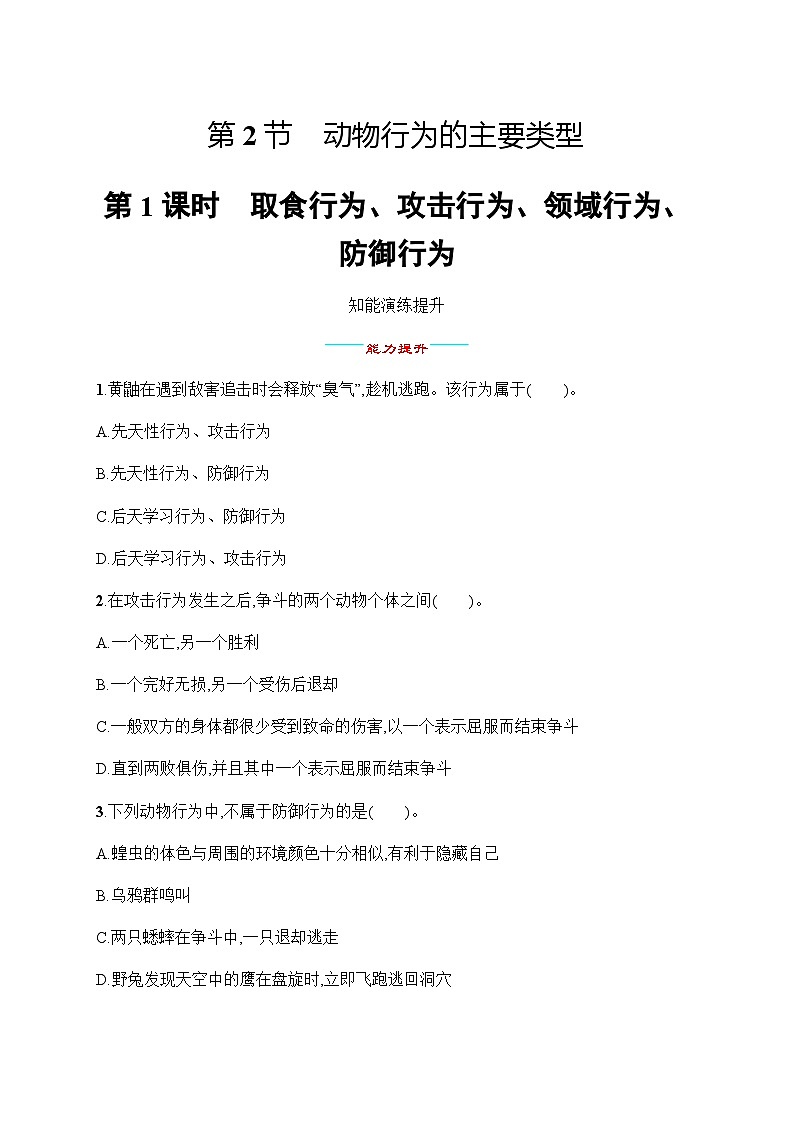 北师大版八年级生物上册第16章第2节第1课时取食行为、攻击行为、领域行为、防御行为练习含答案第1页