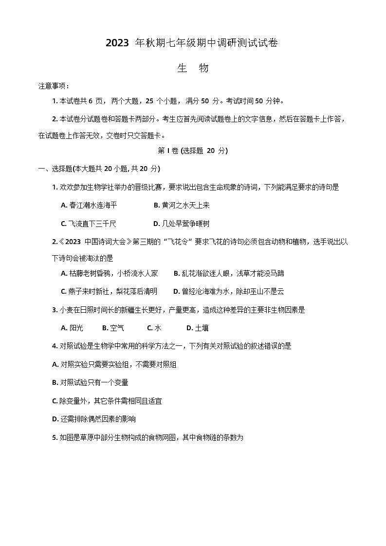 河南省南阳市卧龙区2023-2024学年七年级上学期期中生物试题01