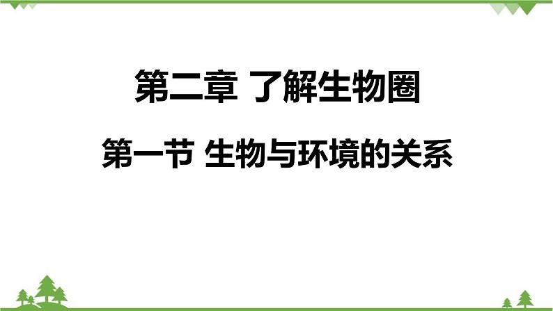 人教版生物七年级上册  生物与环境的关系课件01