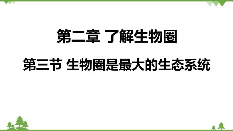 人教版生物七年级上册  生物圈是最大的生态系统课件01