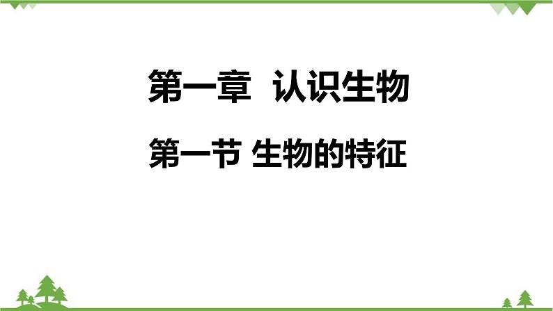 人教版生物七年级上册  生物的特征课件01