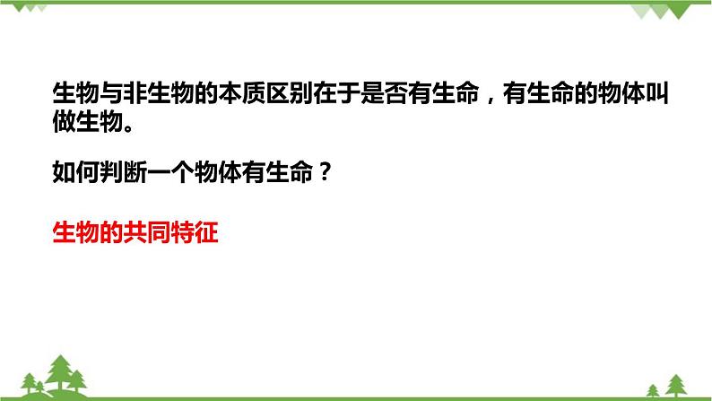 人教版生物七年级上册  生物的特征课件03